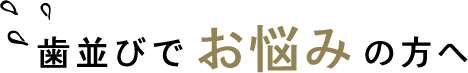 歯並びでお悩みの方へ