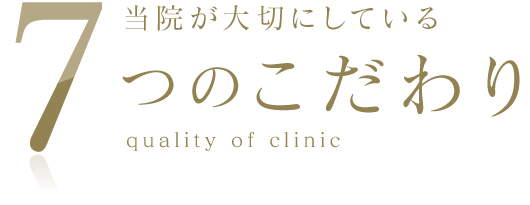 当院が大切にしている6つのこだわり